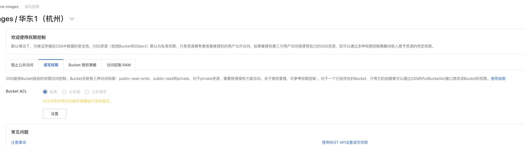 Bucket ACL 保持私有
