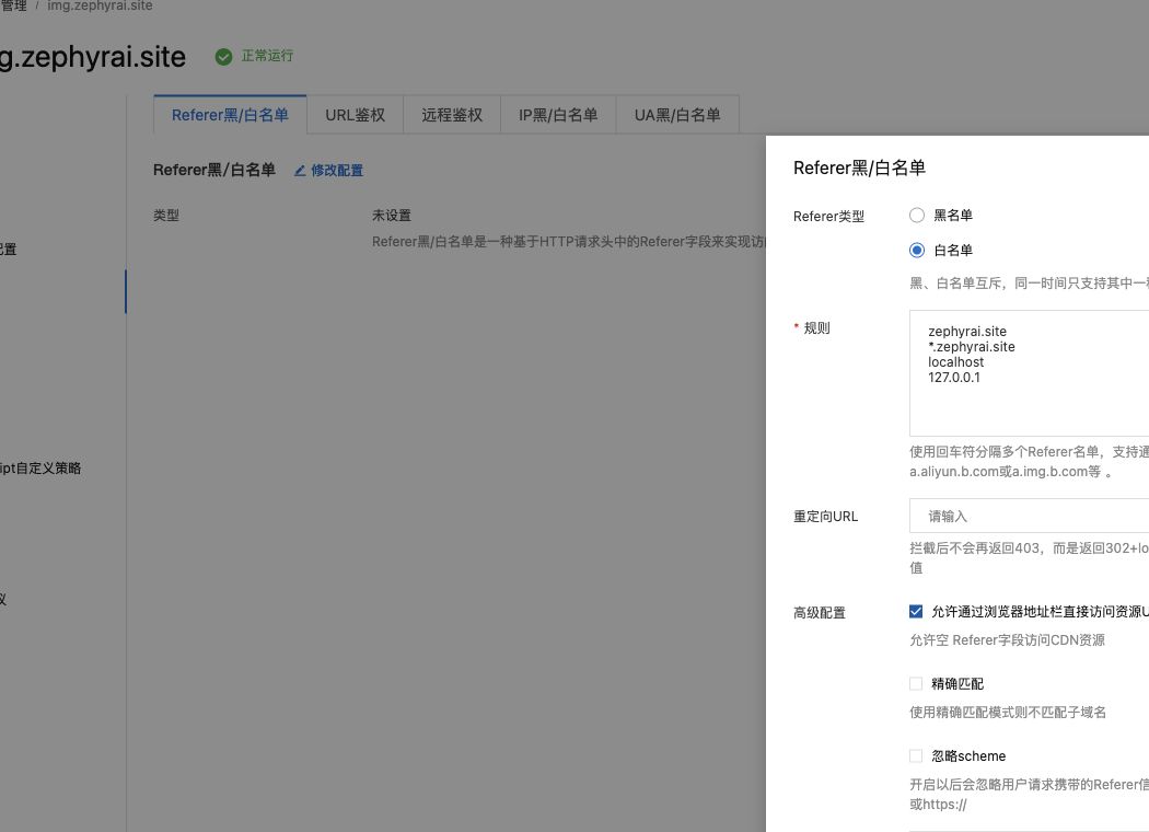 推荐的 Referer 白名单(保存前示例)