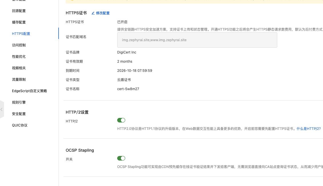 CDN HTTPS 证书、HTTP2 与 OCSP 配置