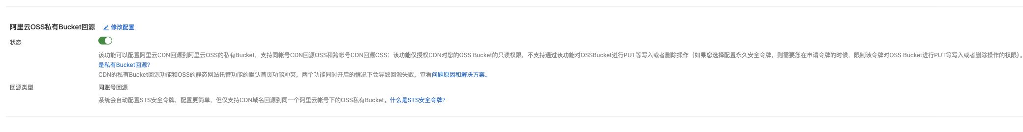 私有 OSS Bucket 回源已开启