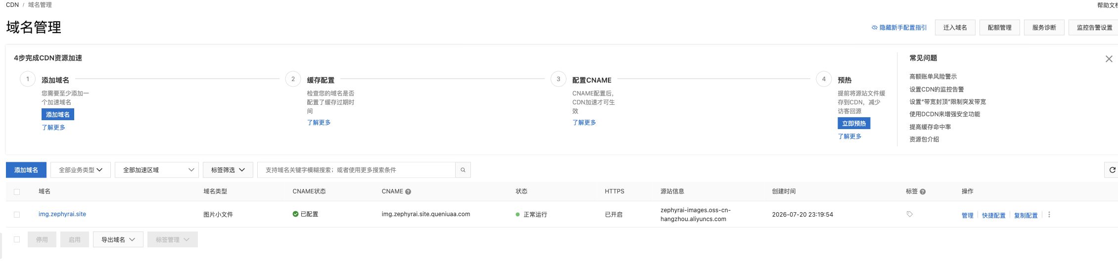 CDN 域名运行状态与 CNAME 状态